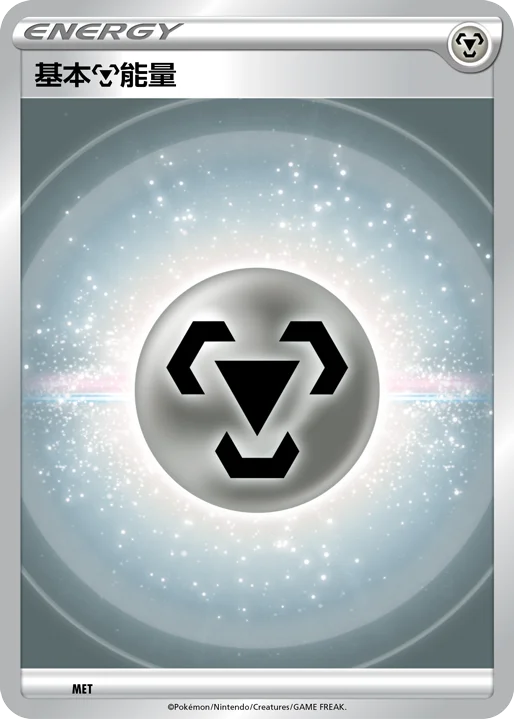 基本【鋼】能量
