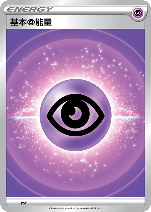 基本【超】能量