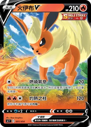 火伊布V
