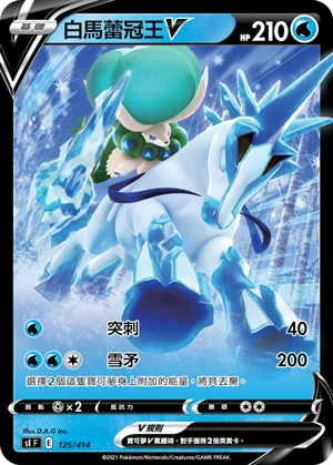 白馬蕾冠王V