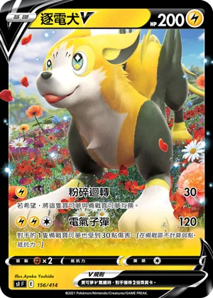 逐電犬V