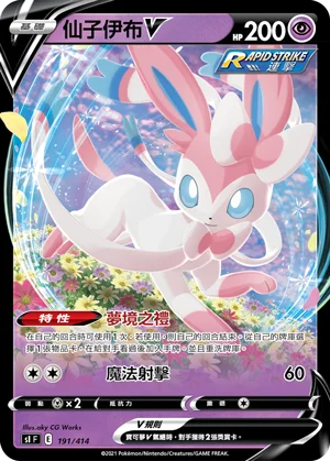 仙子伊布V