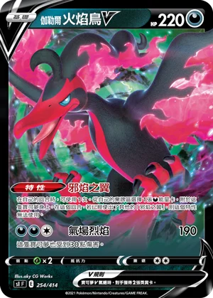 伽勒爾 火焰鳥V