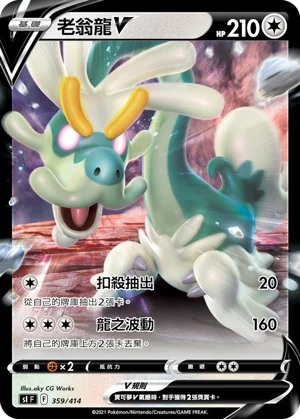 老翁龍V