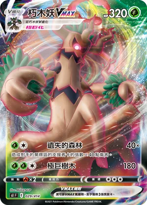 朽木妖VMAX