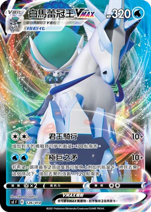 白馬蕾冠王VMAX