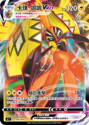 卡璞・鳴鳴VMAX