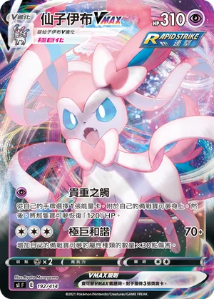 仙子伊布VMAX
