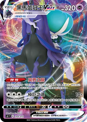 黑馬蕾冠王VMAX