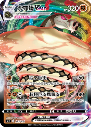 沙螺蟒VMAX