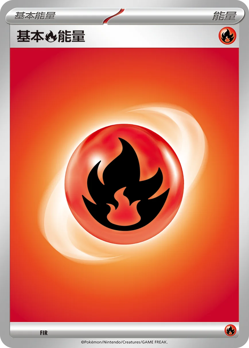 基本【火】能量