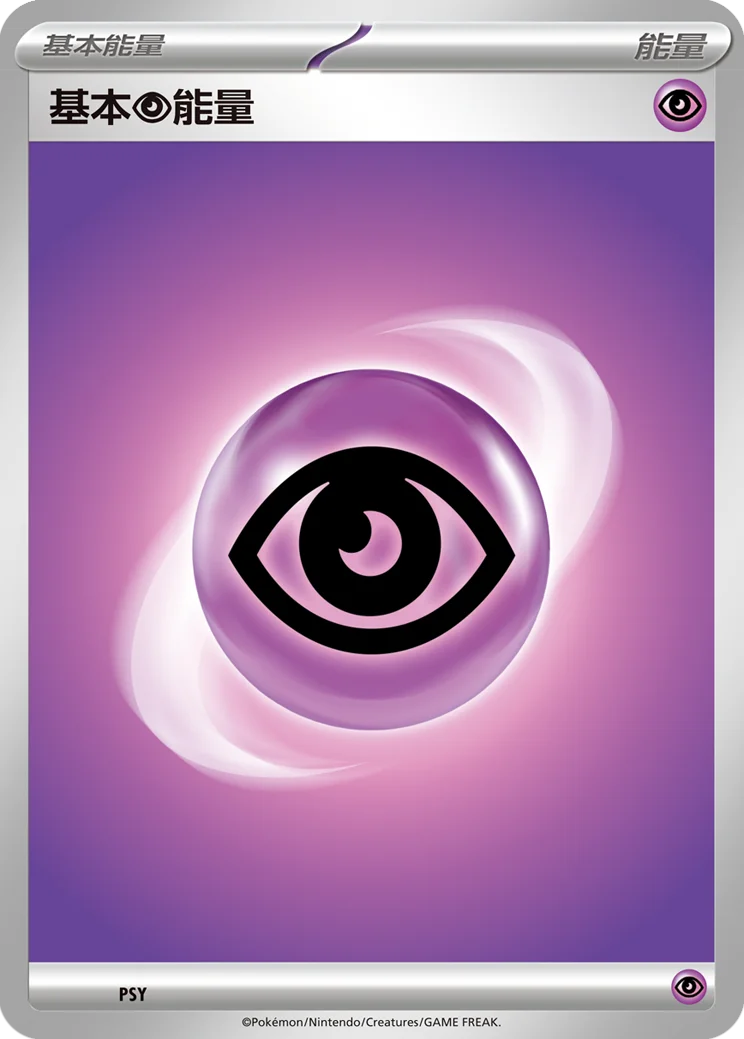 基本【超】能量