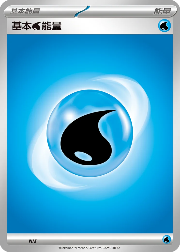 基本【水】能量