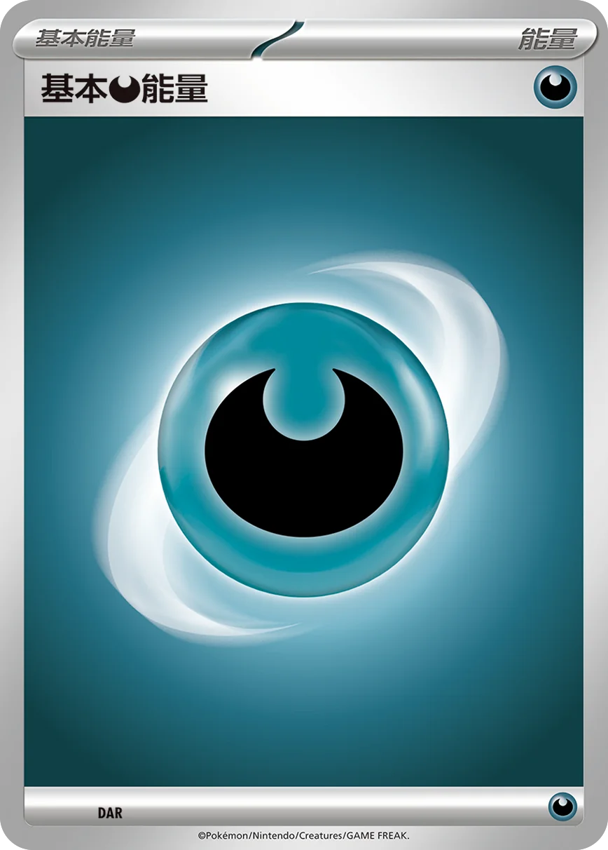 基本【惡】能量