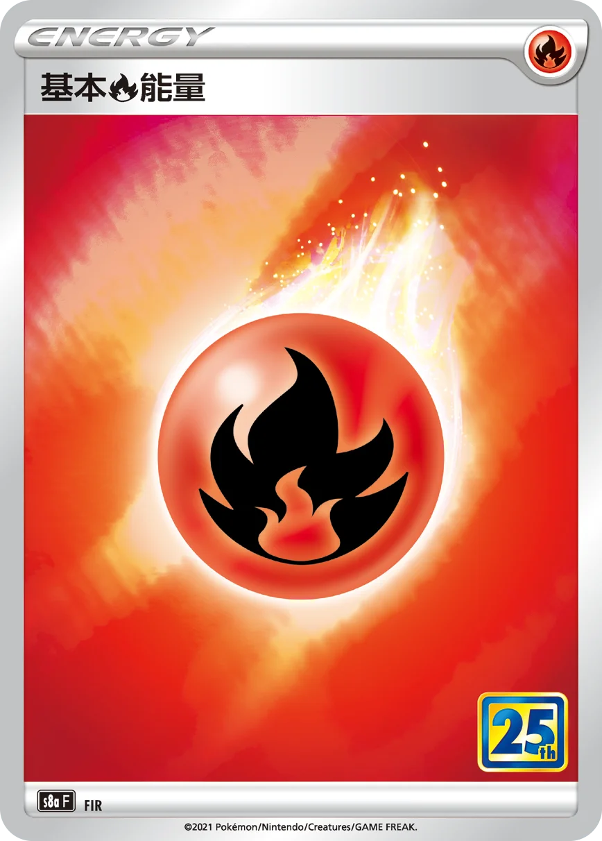 基本【火】能量