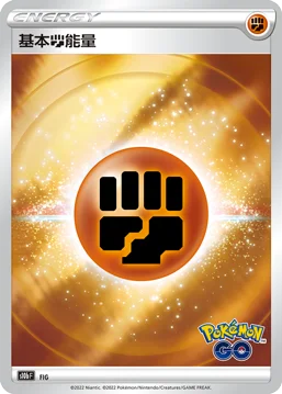 基本鬥能量