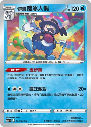 伽勒爾 踏冰人偶