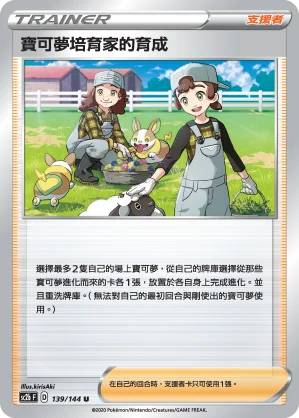 寶可夢培育家的育成