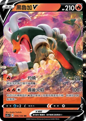 黑魯加V