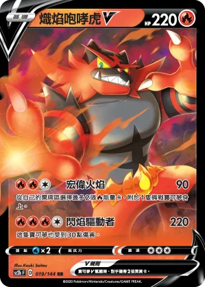 熾焰咆哮虎V