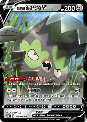 伽勒爾 泥巴魚V