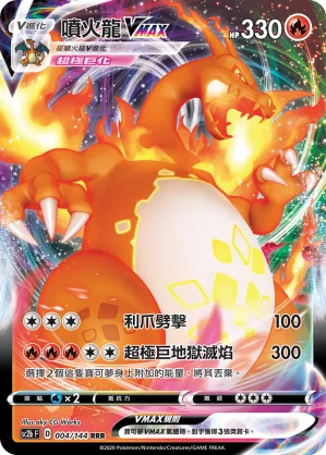 噴火龍VMAX
