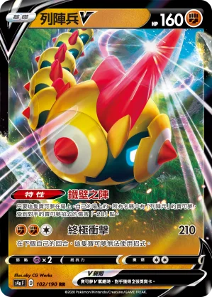 列陣兵V