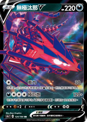 無極汰那V