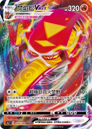 焚焰蚣VMAX