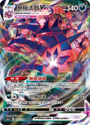 無極汰那VMAX