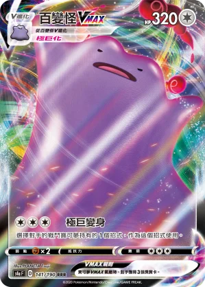 百變怪VMAX