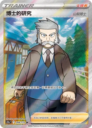 博士的研究（山梨博士）