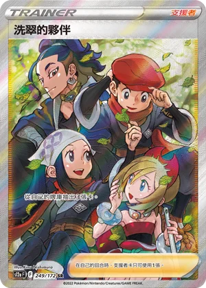 洗翠的夥伴