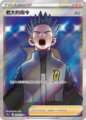 老大的指令（赤日）
