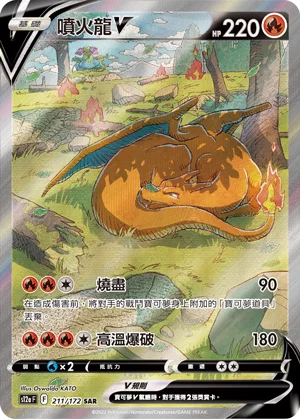 噴火龍V