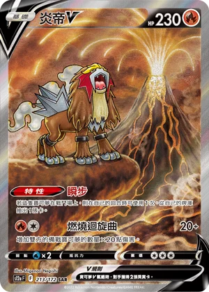 炎帝V