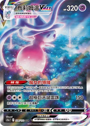 布莉姆溫VMAX