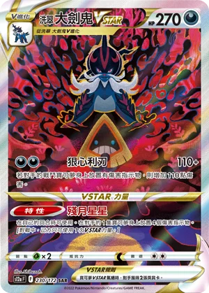 洗翠 大劍鬼VSTAR