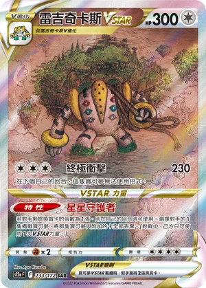 雷吉奇卡斯VSTAR