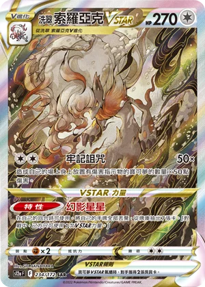 洗翠 索羅亞克VSTAR